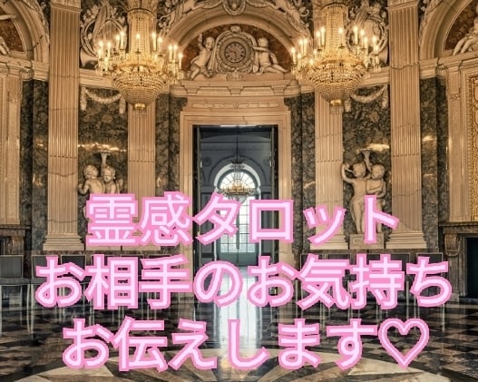 霊感タロットで気になるお相手の気持ち♡♡を占います お相手の気持ちをそっと覗いて、あなたに全てをお伝えします♡♡ イメージ1