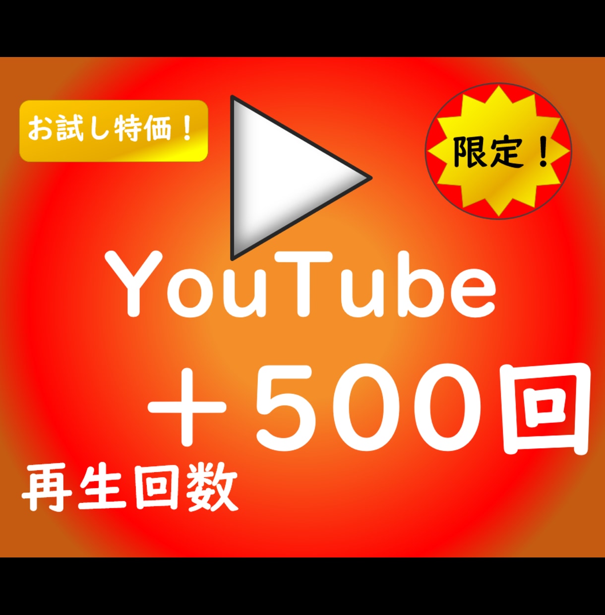 BAN対策済み！YouTube動画5本を拡散します 「見せかけの再生数」ではなく「検索順位の為の初動」を作ります イメージ2