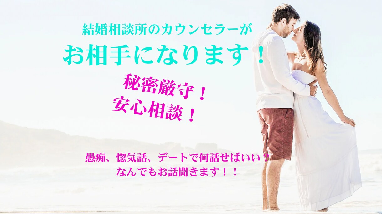 恋愛、婚活に何でも相談に乗ります 結婚相談所を運営しているプロがお話し聞きます！！ イメージ1