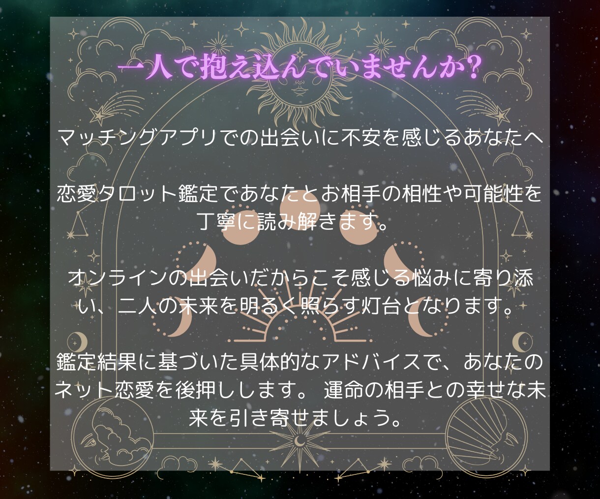 マッチングアプリで出会った相手との相性を占います オンラインの出会いを永遠の絆に変える鑑定 イメージ5