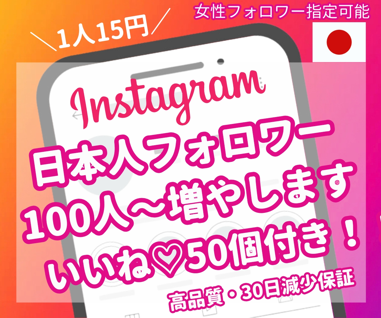 Instagram高品質日本人フォロワー増やします いいねも増やせる/インスタフォロワー100人増加/女性指定可