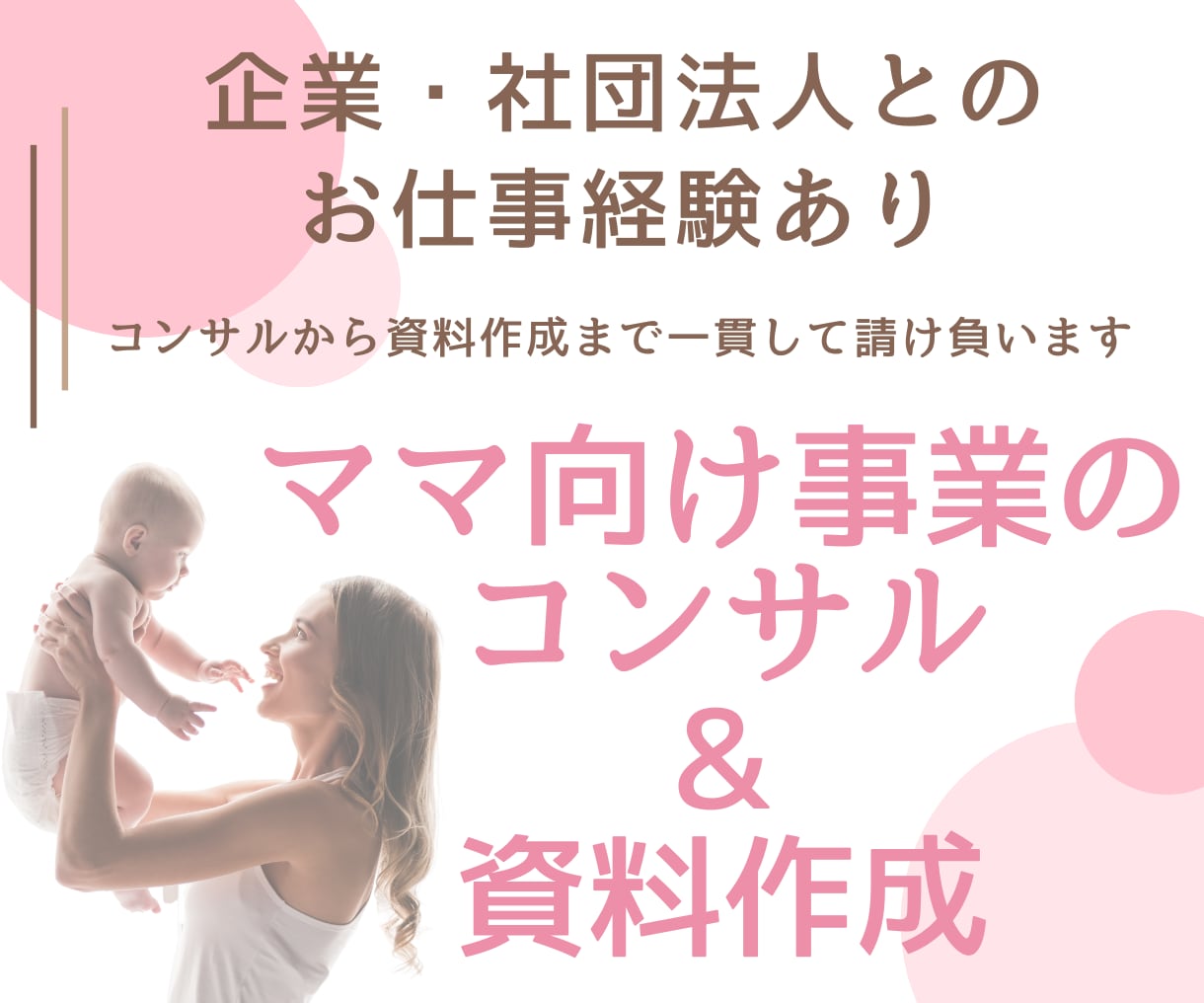 ママ向け事業のコンサルから資料作成まで行います ママをターゲットにしたイベントなどでお困りの方にオススメです イメージ1