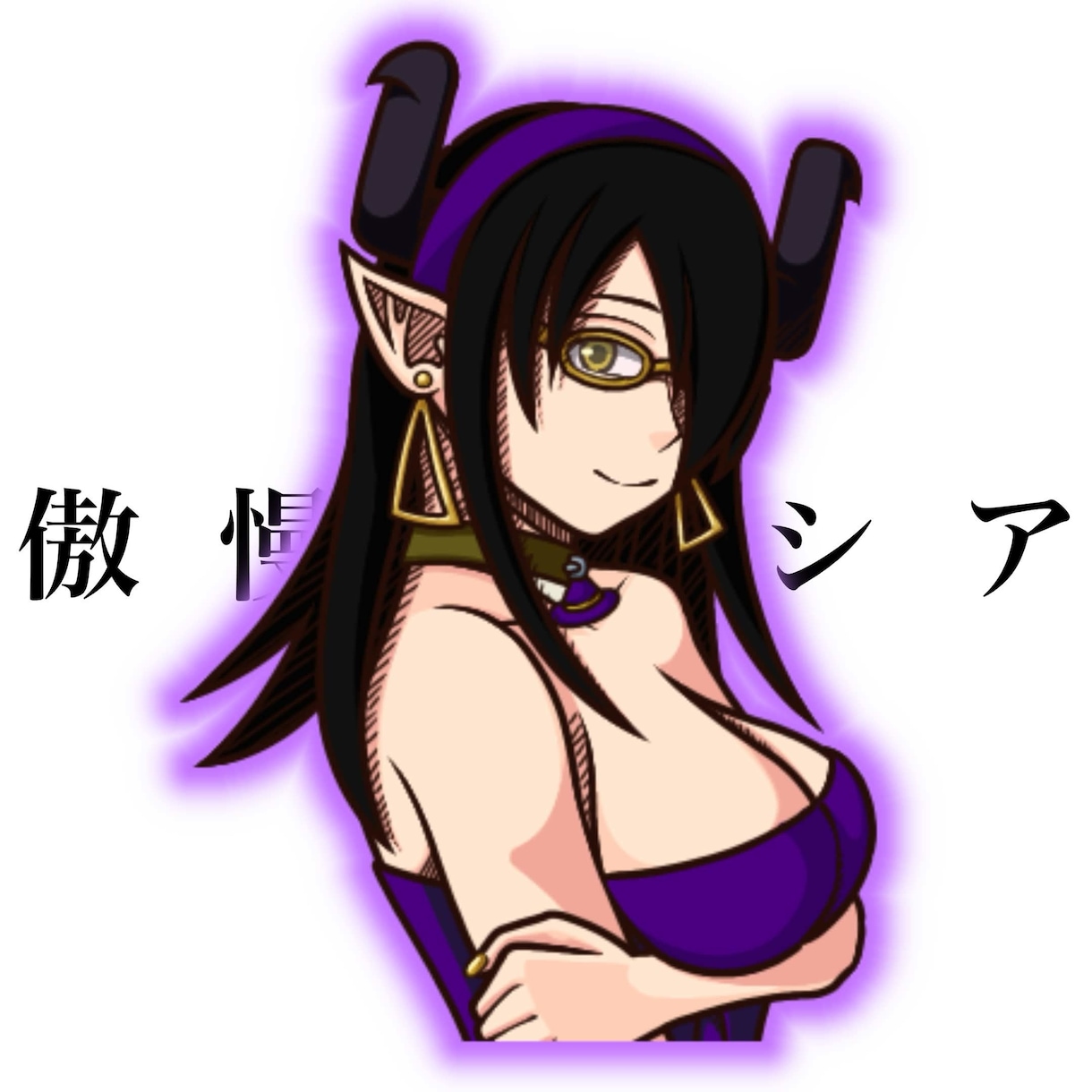 個人的に楽しむキャラクターを描きます サキュバス7人計画「傲慢シア」を届けます！ イメージ1