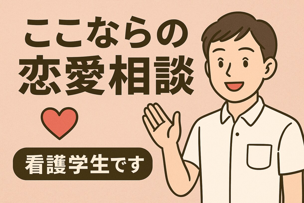 男性心理から恋愛の悩みを分析します どんな小さな悩みも大切に受け止めます イメージ1