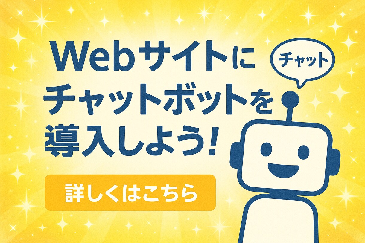 ChatGPTチャットボット・サイトへ設置します 独自知識を継続学習・顧客案内を自動化する社内システムを導入 イメージ1