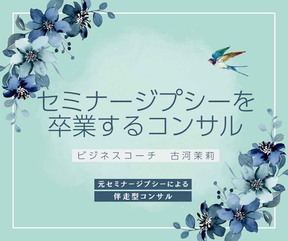セミナージプシーから卒業できます 新しい知識を増やすのではなく、あなたの中にあることに集中する イメージ1