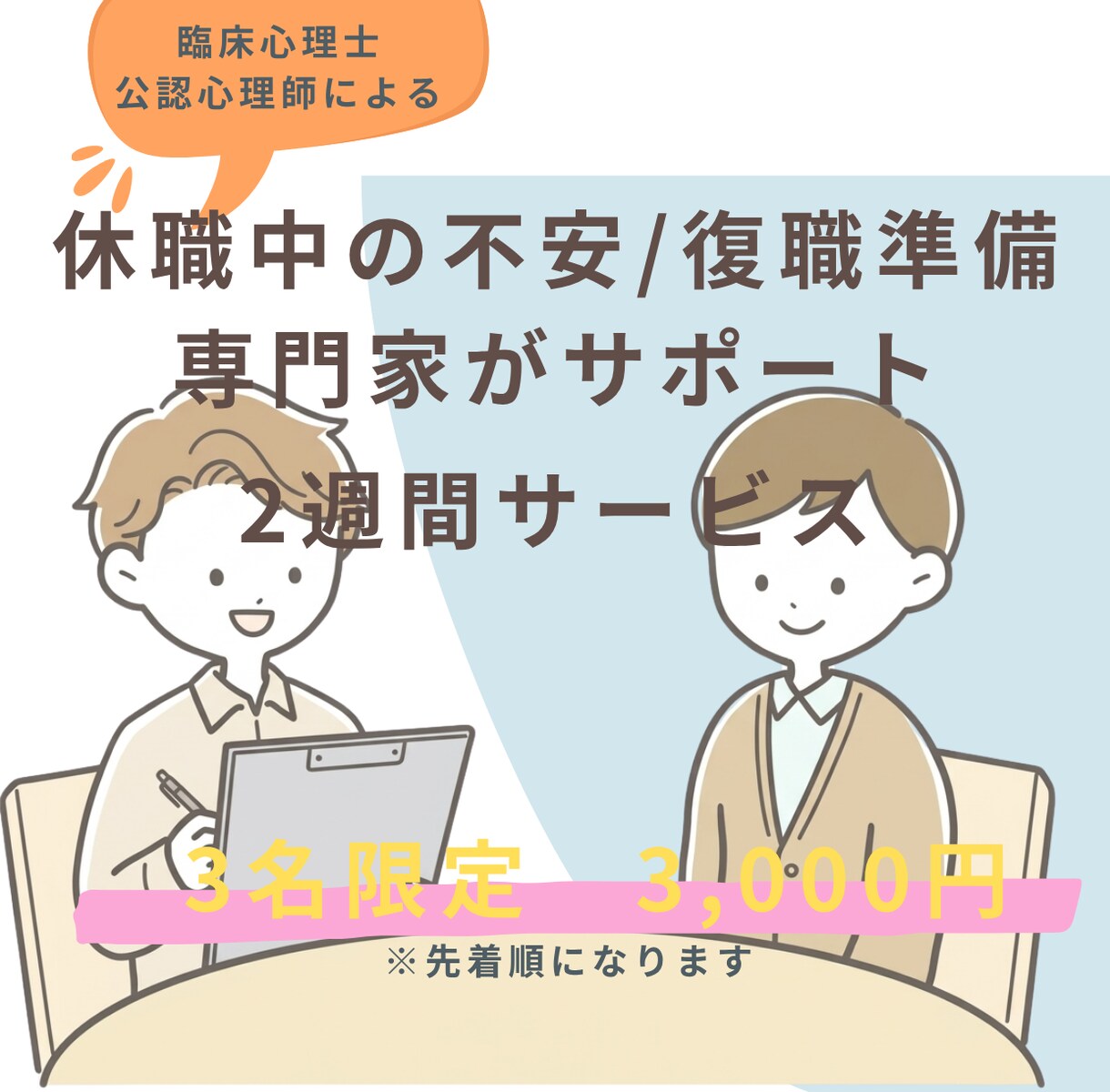 休職・復職の不安を臨床心理士に話せます 休職中の不安と復職準備を臨床経験10年以上の心理師がサポート イメージ1