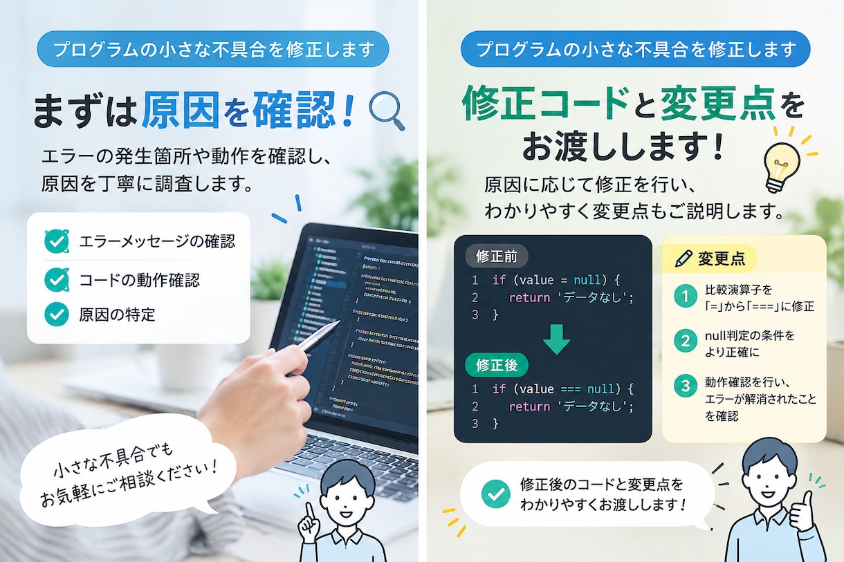 プログラムの小さな不具合を修正します 原因を確認し、修正コードと変更点をお渡しします イメージ3