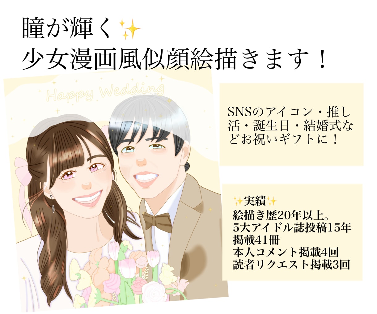 瞳に煌めきを宿す少女漫画風似顔絵描きます 絵描き歴20年以上。5大アイドル誌投稿15年｜掲載41冊 イメージ1