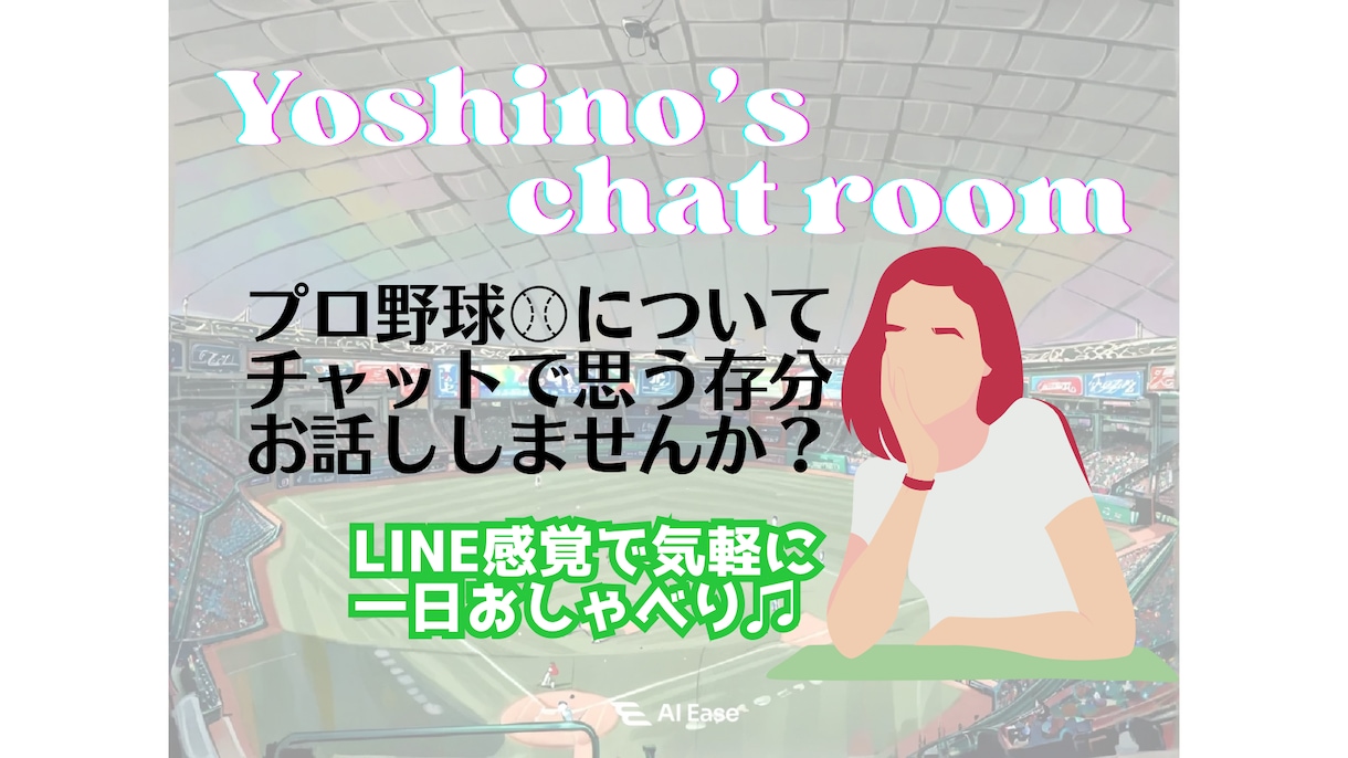 プロ野球トーク✿チャットで楽しくお話しします 気軽にプロ野球のお話ししませんか？1日限定テキストトーク♩ イメージ1