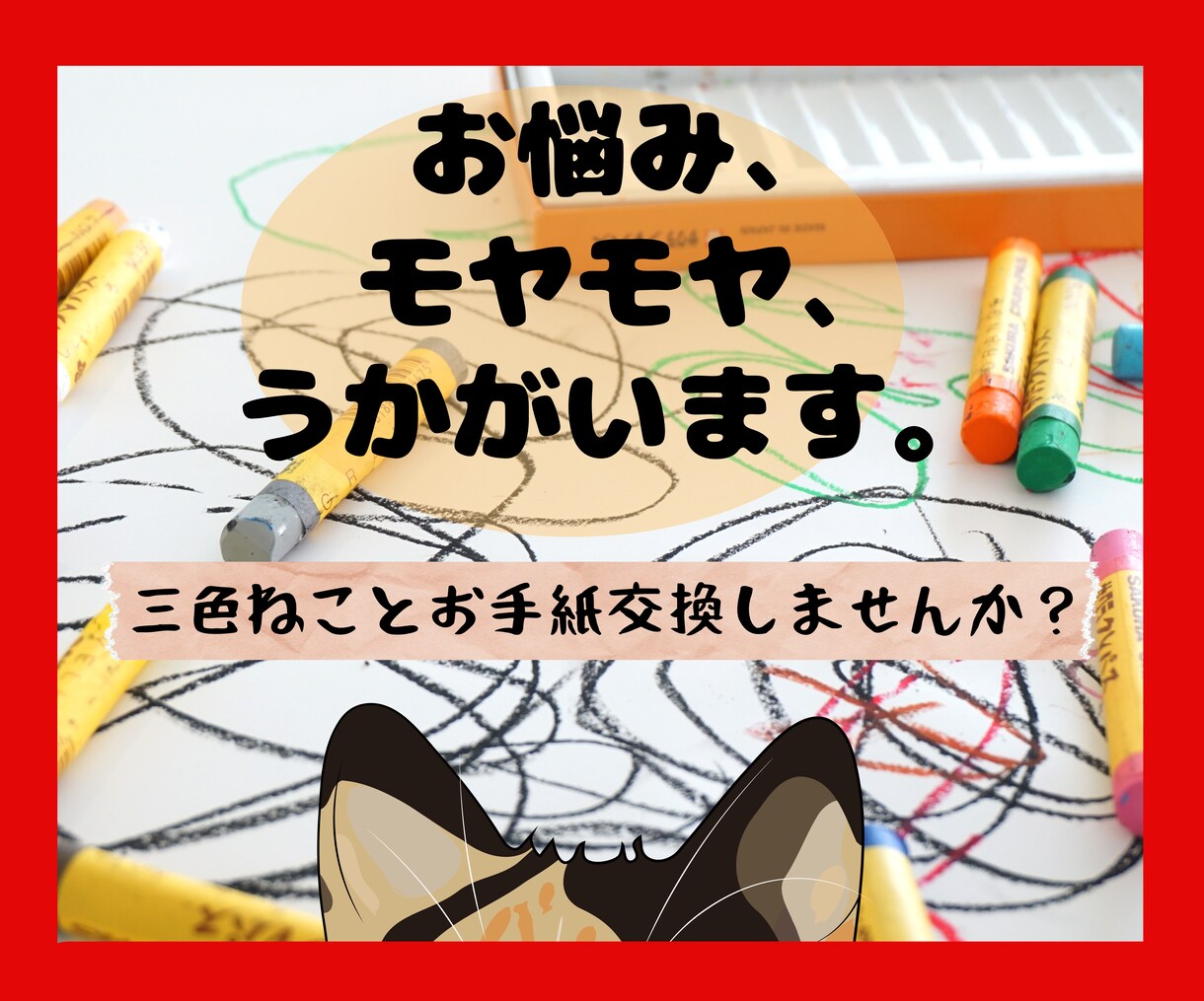 笑顔のあなたと会ったのはいつ？再会！お手伝いします 電話は苦手？大丈夫！お手紙交換で心のモヤモヤうかがいます。 イメージ3