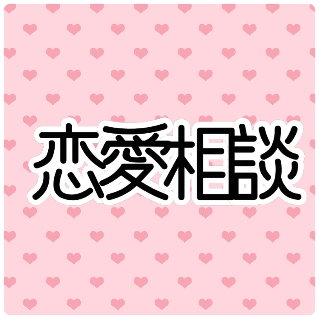 恋愛相談受け付けます 女性・主婦目線でお答えします！ イメージ1