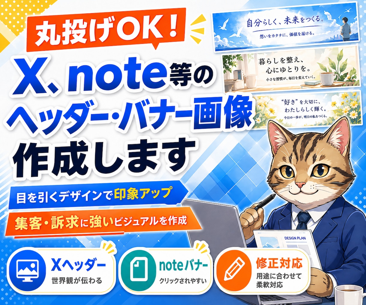 X、note等のヘッダー・バナー画像作成します 魅力を一瞬で伝える！集客を意識したデザインを提供します イメージ1