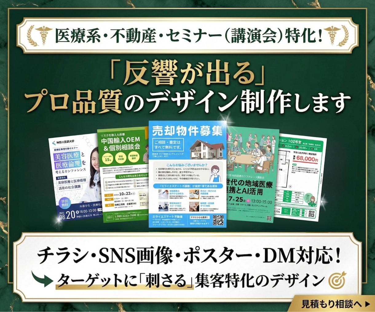 医療・不動産・セミナー特化！高品質デザイン作ります プロが制作「チラシ・SNS画像・ポスター・DM」何でもOK！ イメージ1