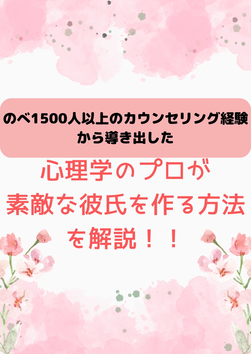 心理学のプロが素敵な彼氏を作る方法解説します ピッタリな彼氏を、本格的な心理学の力を借りて作りませんか？ イメージ1