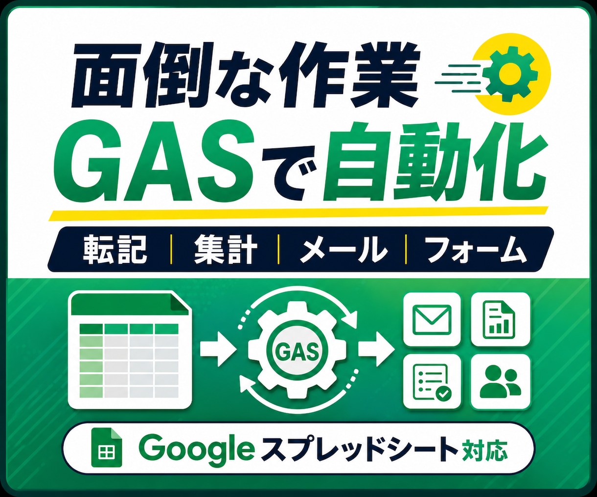 GoogleスプレッドシートをGASで自動化します 転記・集計・Gmail・フォーム・通知など面倒な作業を自動化 イメージ1