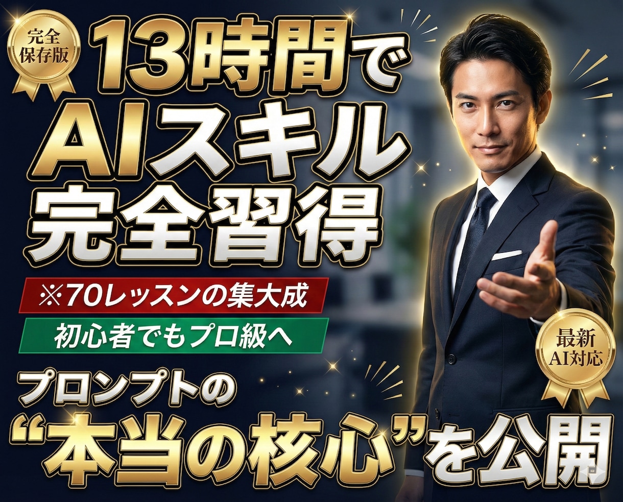 動画教材：13時間越えのAI学習用教材を販売します 70レッスンで徹底網羅。プロンプトエンジニアが教える集大成！ イメージ1