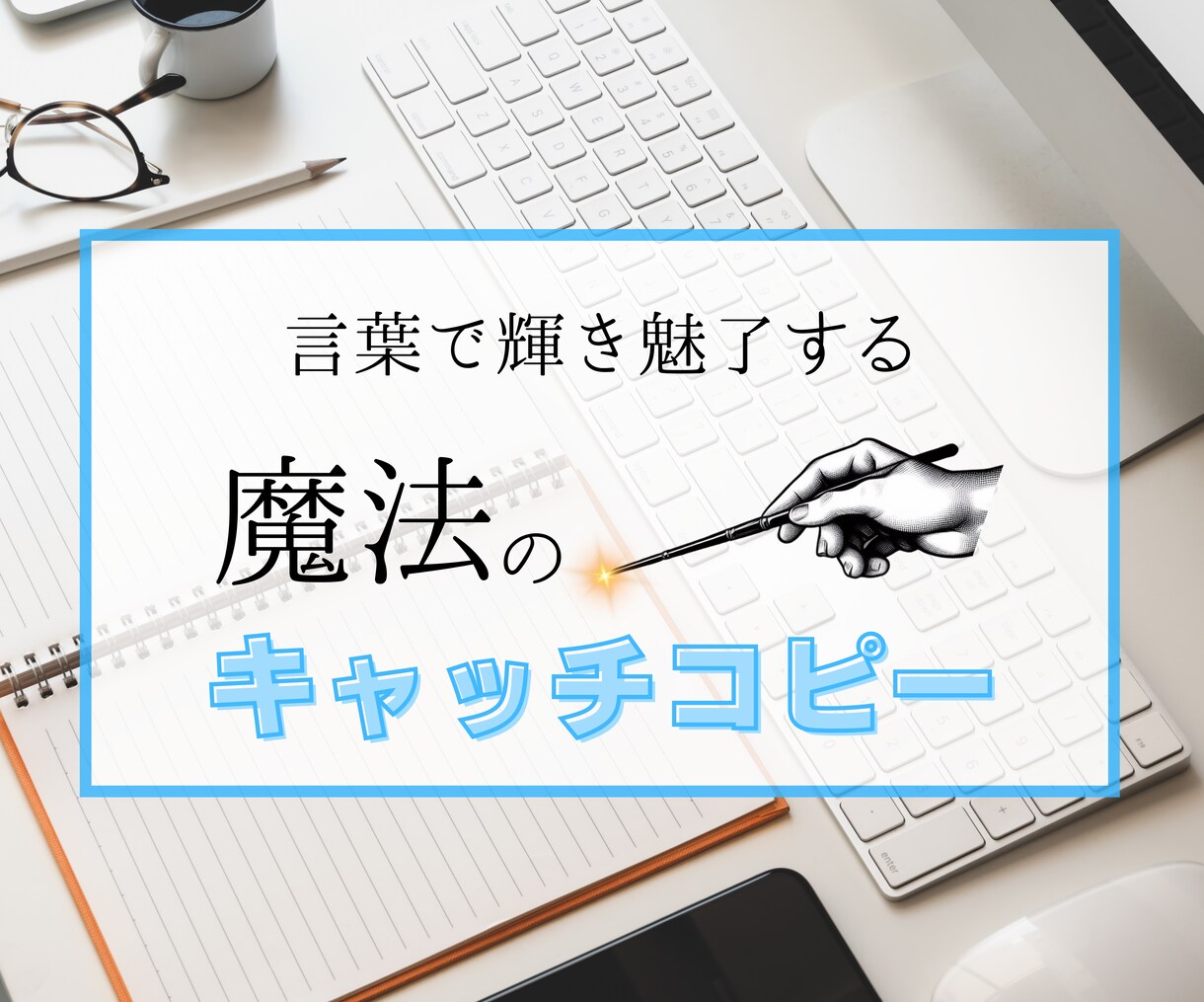 言葉で輝き魅了するキャッチコピーをお届けします 言葉の魔術師が贈るあなたのビジネスに魅力的なキャッチコピー。 イメージ1