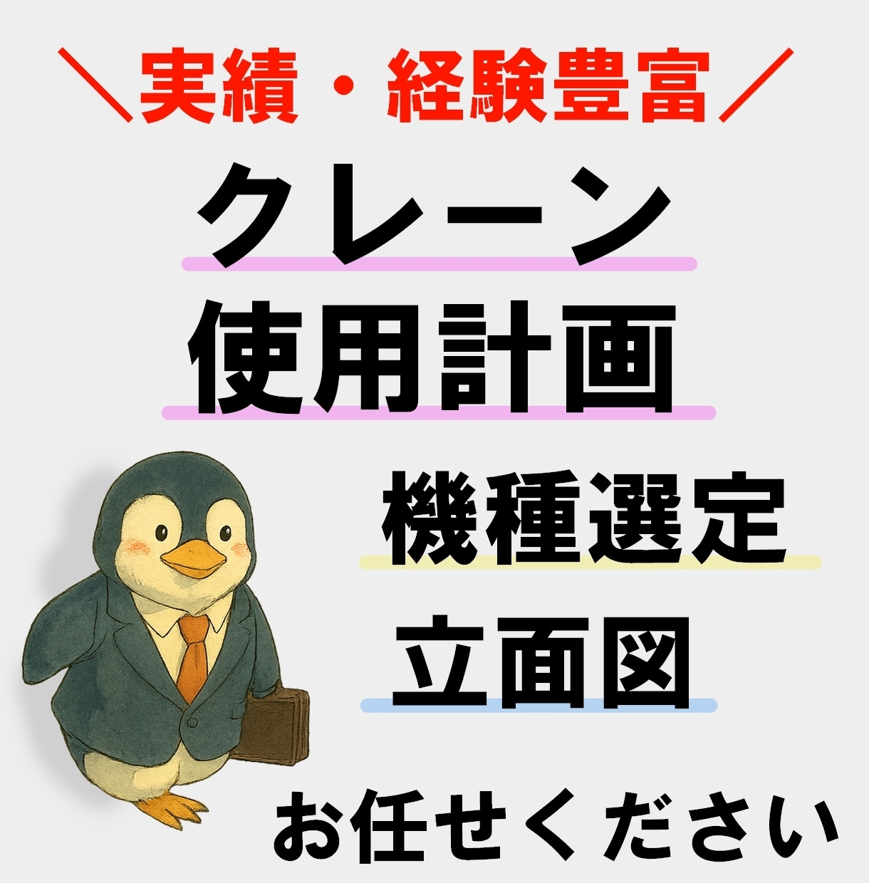 クレーン作業計画します クレーンでの荷揚げ、重量物吊り上げ機種選定します\実績多数/ イメージ1