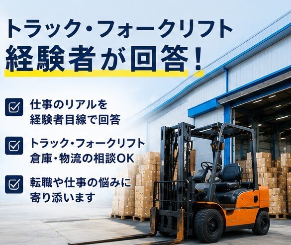 40代からのトラック転職相談に乗ります 現場経験者が仕事のリアルを本音で回答 イメージ2