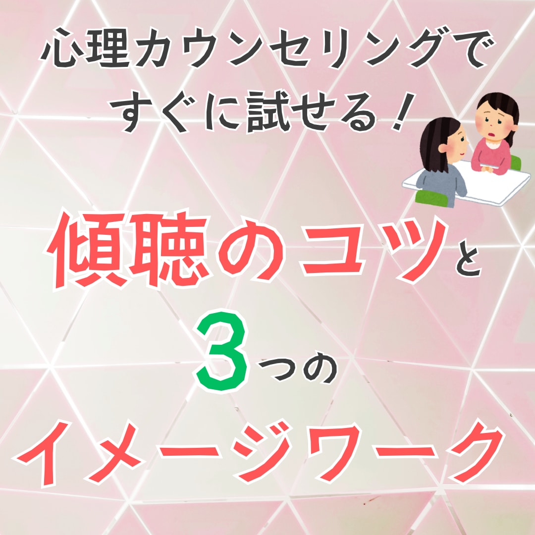 傾聴のポイントとイメージワーク3つのコツを教えます カウンセリング実践者によるコツやデモ例を盛り込みました イメージ1