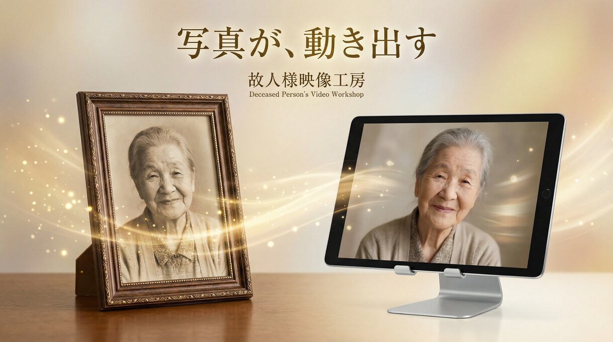 アナタの故人様の写真から、新たな絆を創ります 故人様の笑顔を再び甦らせることのお手伝い イメージ1