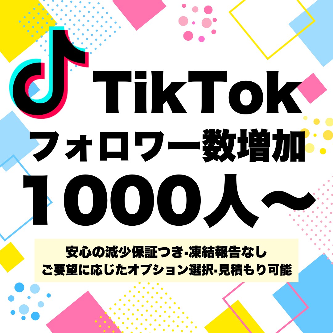 TikTokのフォロワー数を1000人増加させます ★11月限定1500人まで同価格★12時間以内返信★ イメージ1