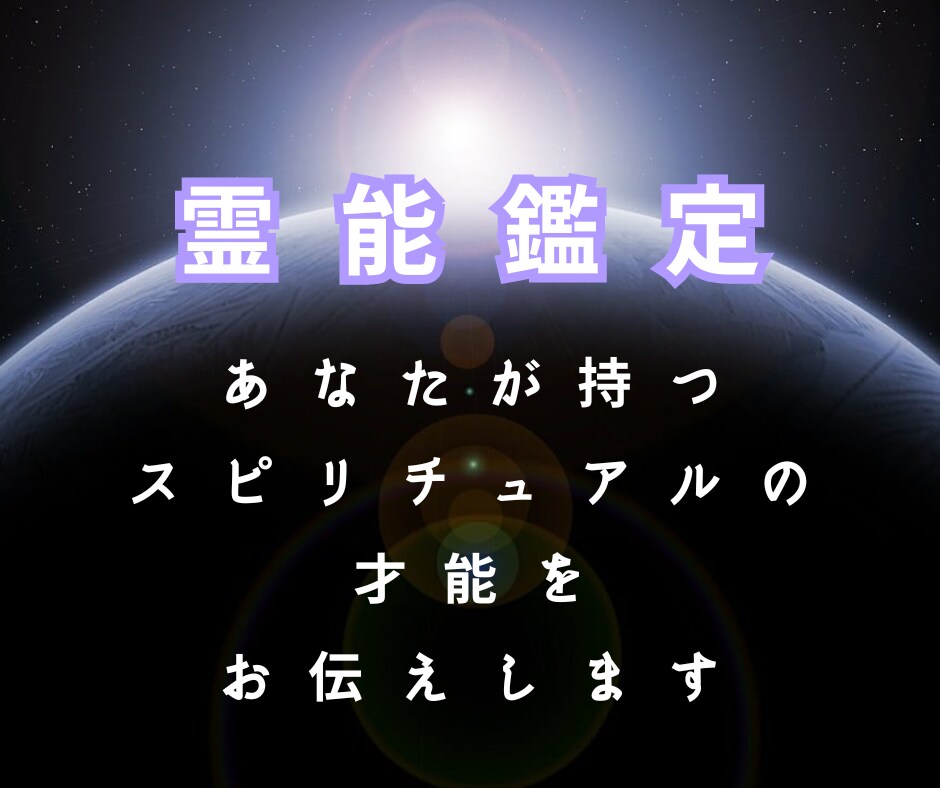 霊能鑑定◇あなたのスピ能力をお伝えします 使命／運命／未来視／守護存在霊視＊スピのことなら何でもどうぞ イメージ1