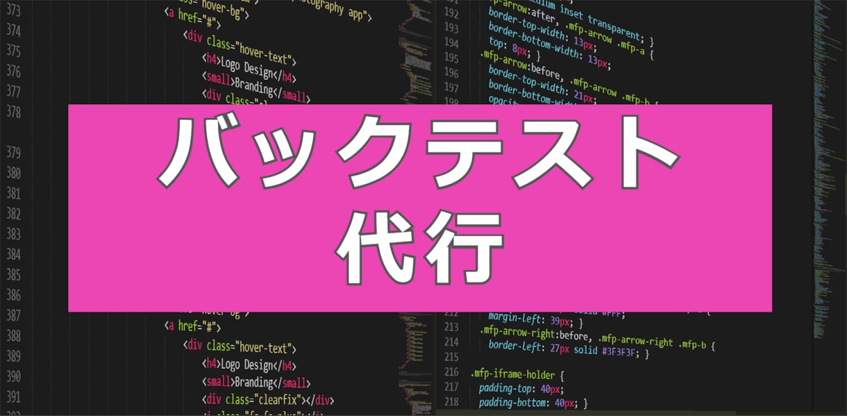 バックテスト代行します 他よりも圧倒的安さとスピードで提供します イメージ1