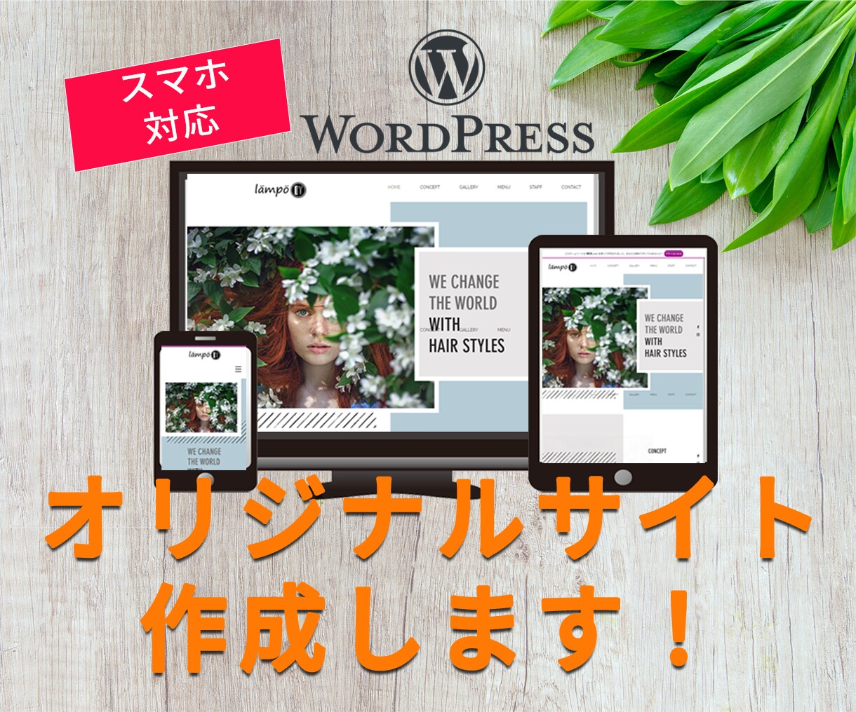 WordPressでサイトを作ります 丁寧な対応を心がけております。まずはご相談ください。 イメージ1