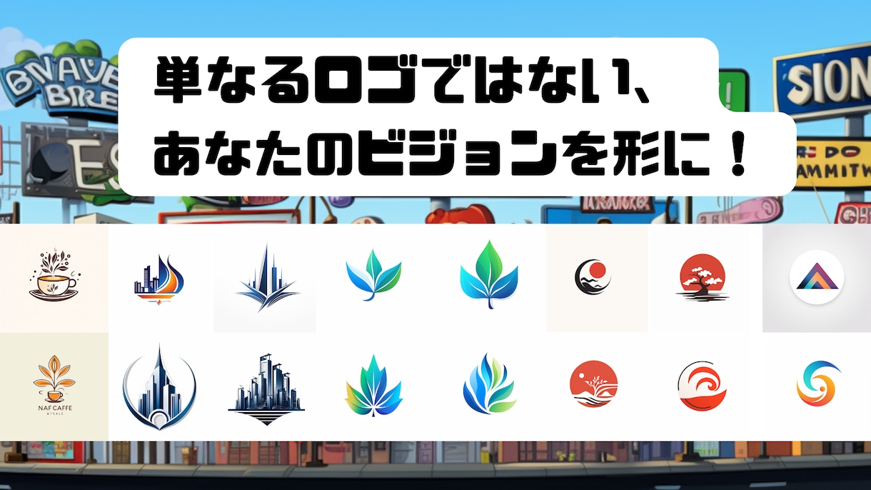 イメージに沿った商用可能なロゴ作成を作成します イメージが無い場合でも使用目的・内容からご提案可能！ イメージ1