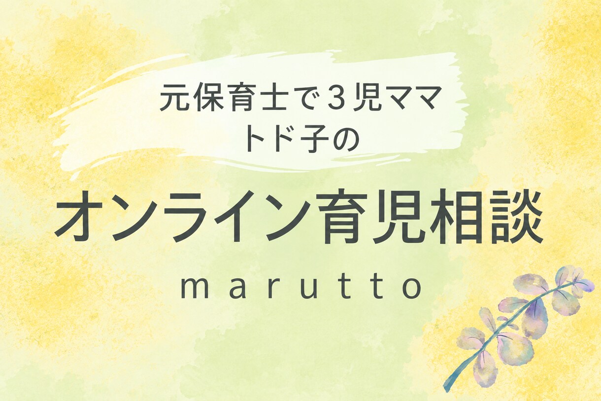 子育ての悩みを抱えるママのお話を聴いて寄り添います イヤイヤ期/発達/不登校/思春期/ママ友/元保育士3児ママ イメージ6