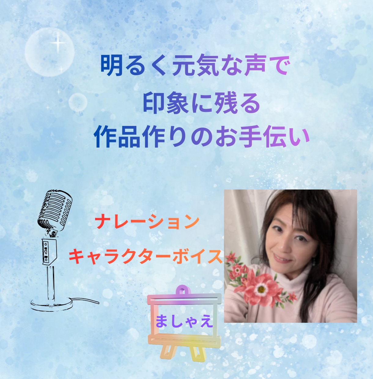 明るく元気な印象に残る声をお届けします 少年少女から大人の女性までイメージに合う声で！ イメージ1