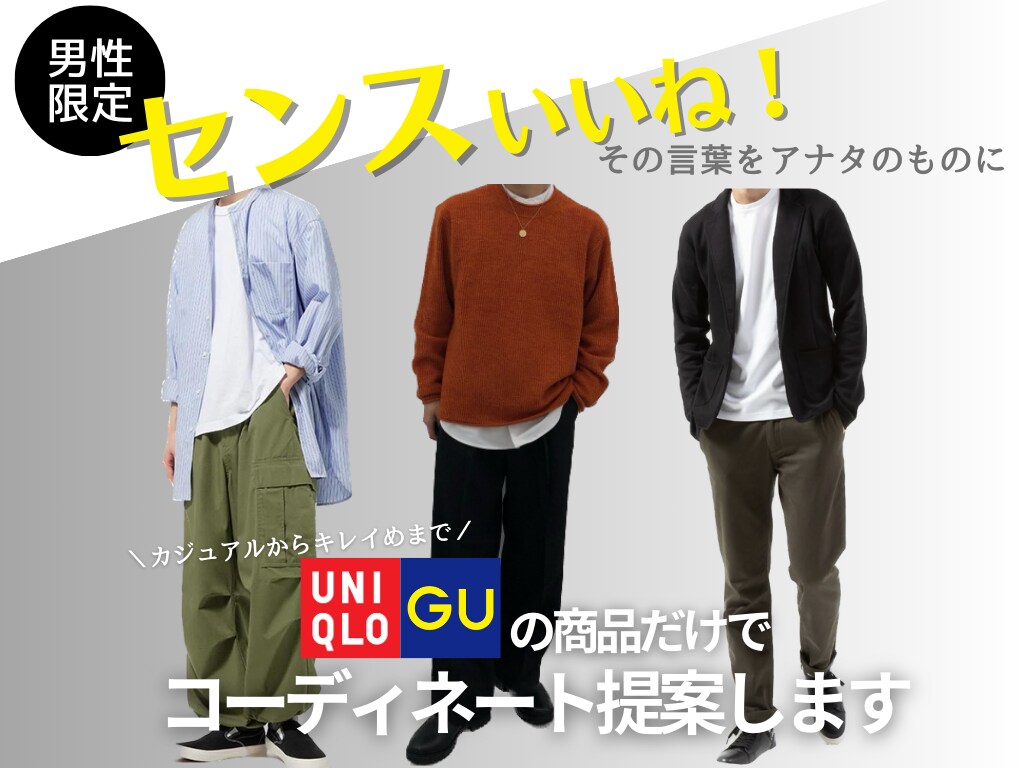 ユニクロ/GU商品でコーディネート提案します 【男性限定】「センスいいね！」その言葉をアナタのものに イメージ1