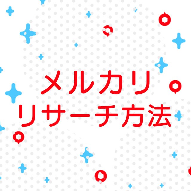 フリマアプリのリサーチ方法お教えします フリマアプリで売れない。手間がかかるなどのお悩みを解消 イメージ1