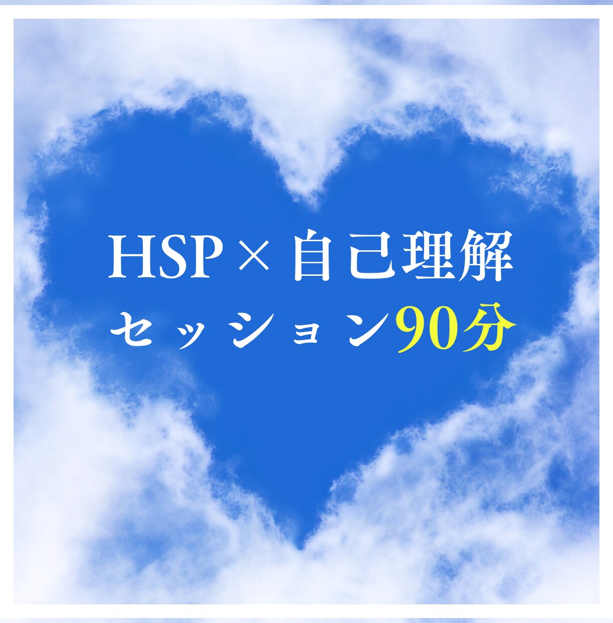HSP×自己理解セッション90分で解放します 他人軸からわたし軸へ、第一歩を一緒進みませんか？ イメージ2