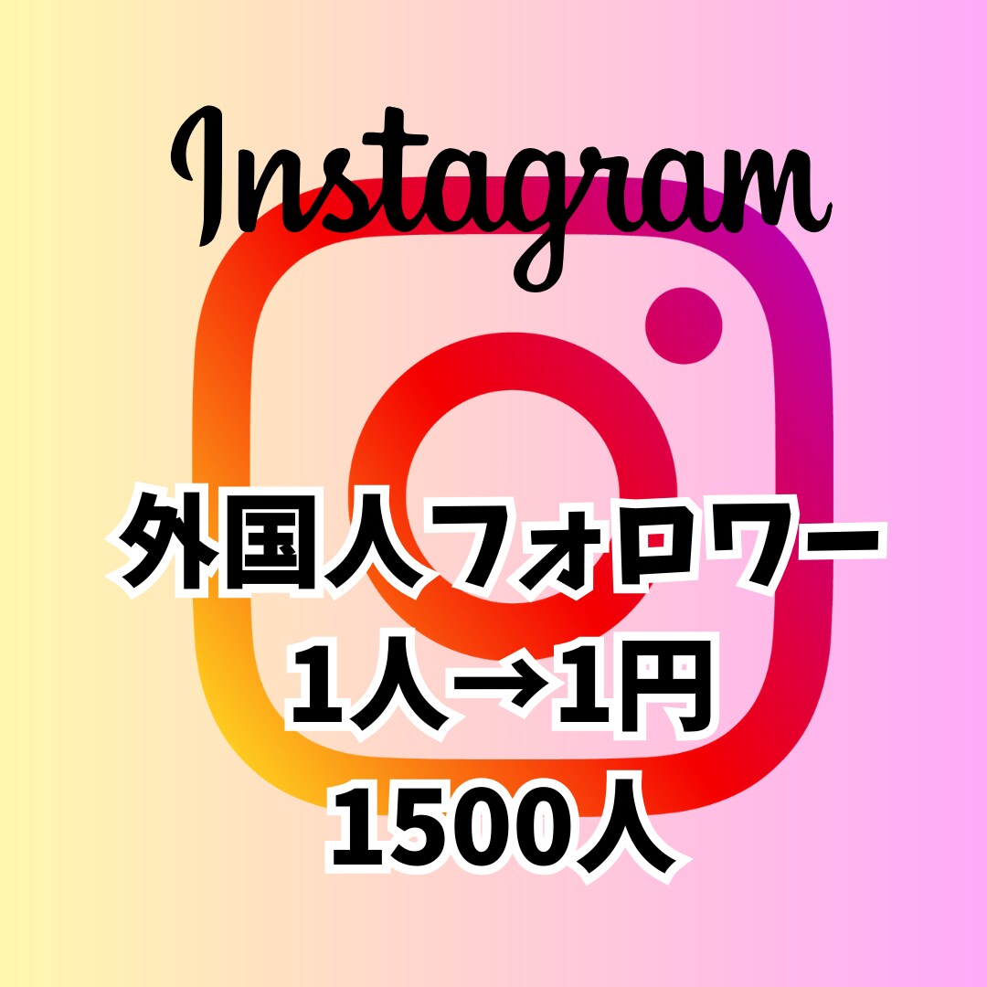 人気インフルエンサーに近づくお手伝いします Instagram 高品質フォロワー1500人 イメージ1