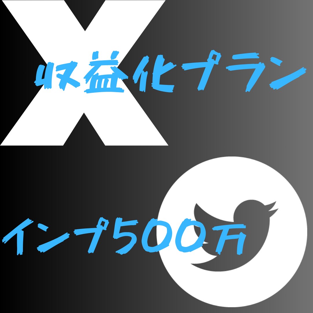 Ｘ収益化条件の500万インプ達成させます 収益化目指して最安値挑戦中！、 イメージ1