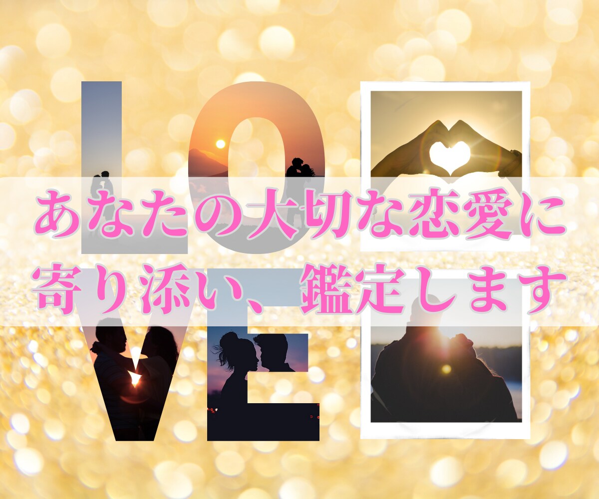 霊感＋タロットで恋愛状況やお相手の気持ちをみます 片思い・復縁・複雑・秘密 どんな恋愛にも寄り添います イメージ1