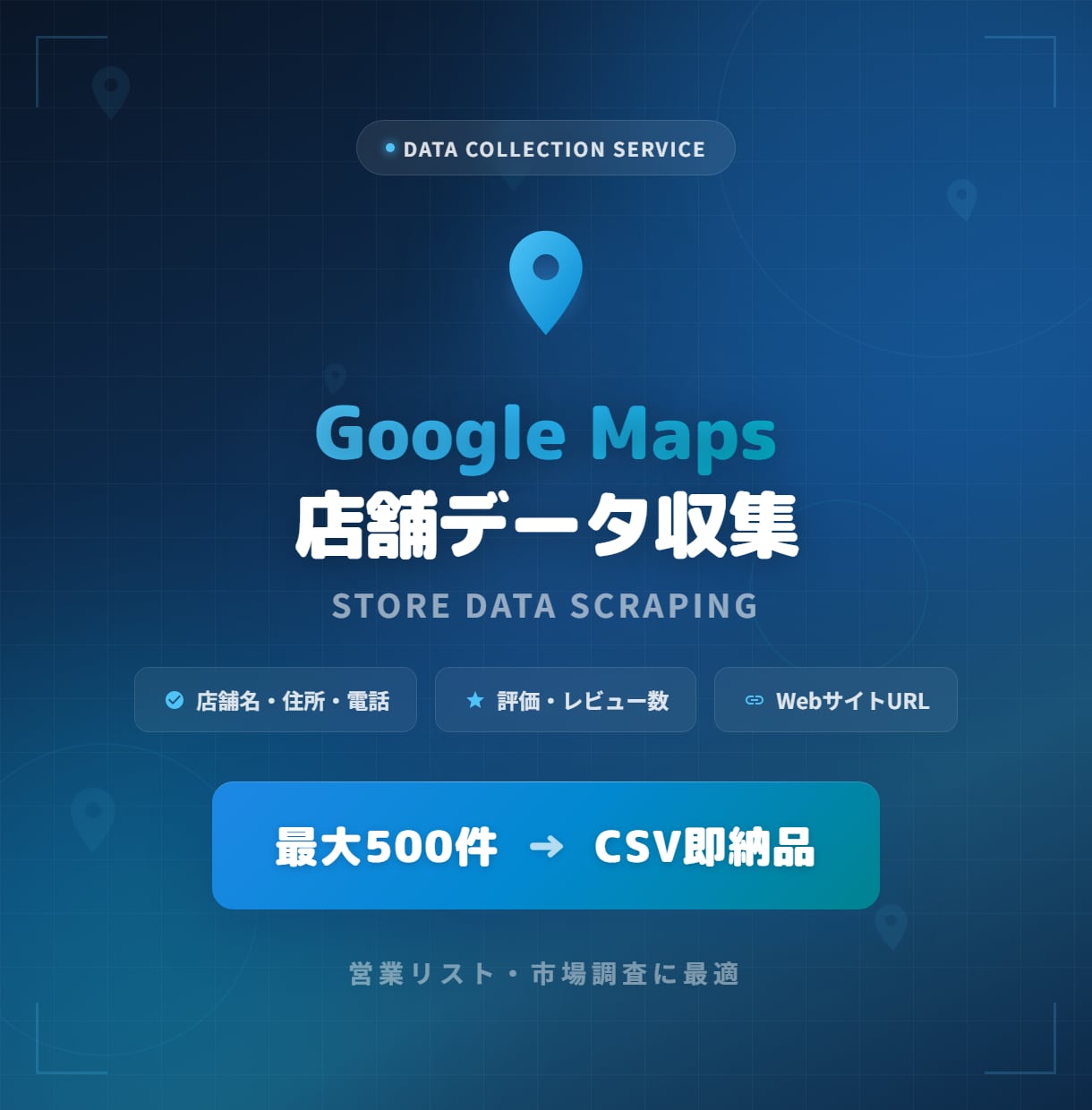 GoogleMapsの店舗情報をCSVで納品します 営業リスト作成・市場調査に！エリア×業種の店舗データを収集 イメージ1