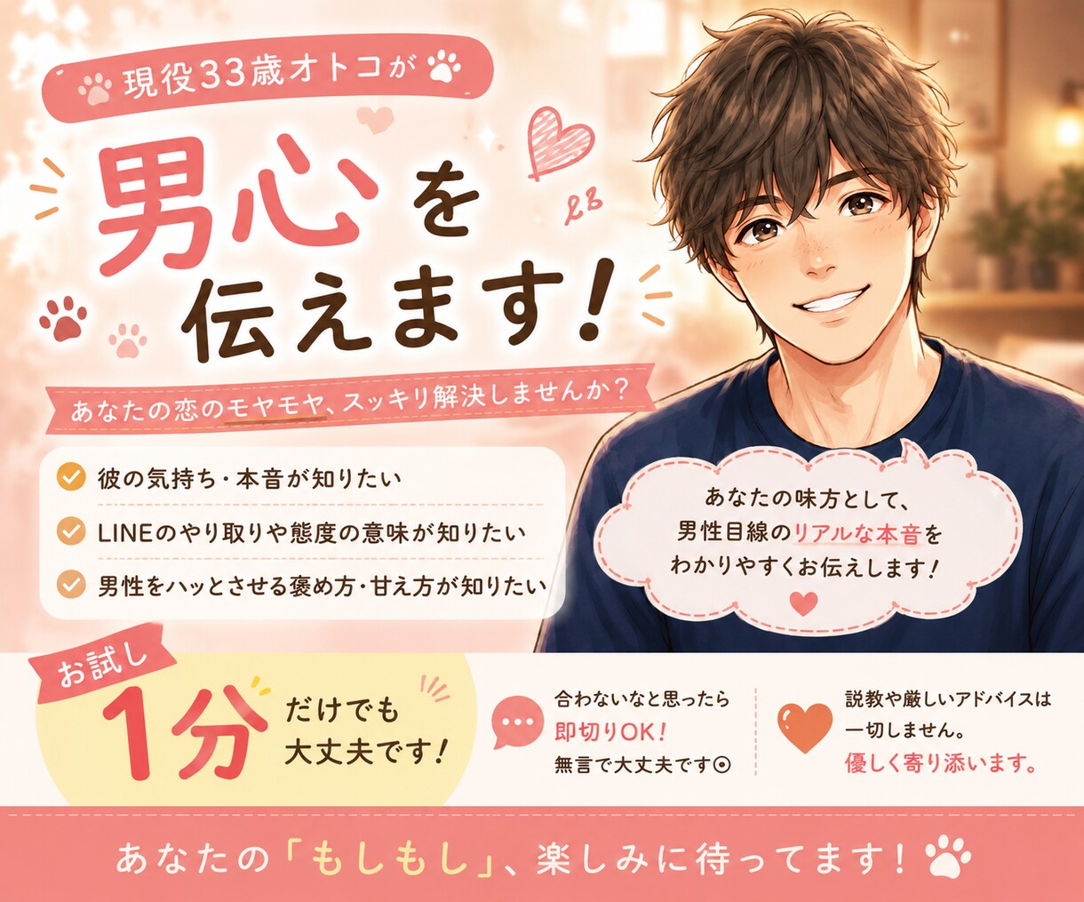 男心をコッソリ伝授。男目線で恋の味方になります 1分だけでも即切りOK！男の本音、優しく全て教えます イメージ1