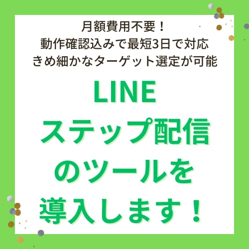 LINEステップ配信のツールを導入します 月額費用不要！初期設定のみで柔軟なステップ配信を実現します！ イメージ1