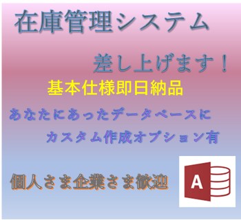 在庫管理システム差し上げます 基本仕様即納品、カスタム作成も承ります。好きな画像を背景にも イメージ1