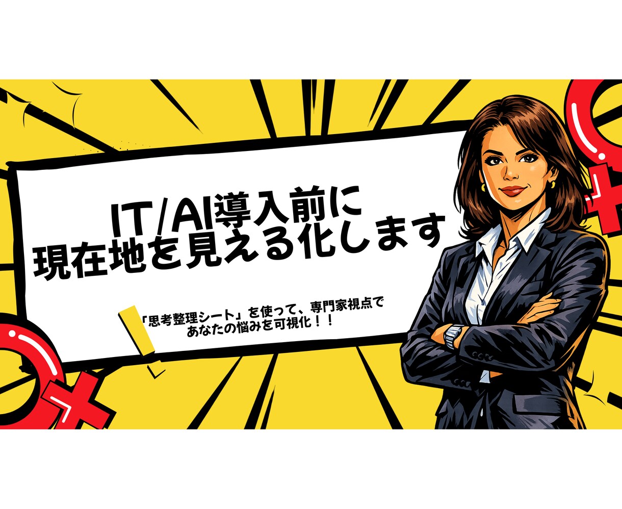 IT/AI導入のための整理・診断します IT/AIの専門家が情報棚卸であなたの思考をクリアにします イメージ1