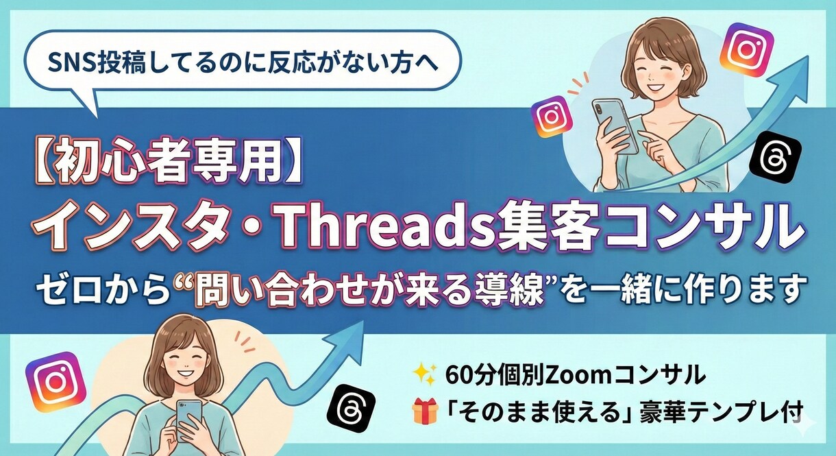 初心者専用｜インスタ・スレッズ集客コンサルします SNSが苦手でも「問い合わせが来る流れ」を一緒に作ります イメージ1
