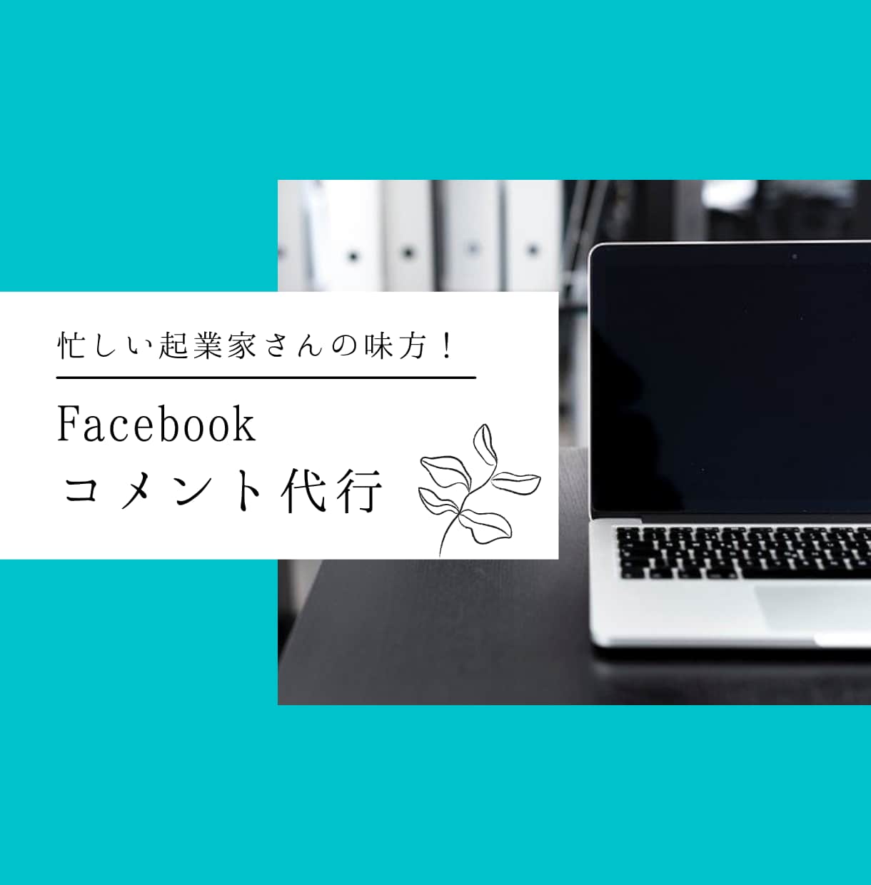 Facebookのコメント代行承ります Facebookのコメントはお任せください！ イメージ1
