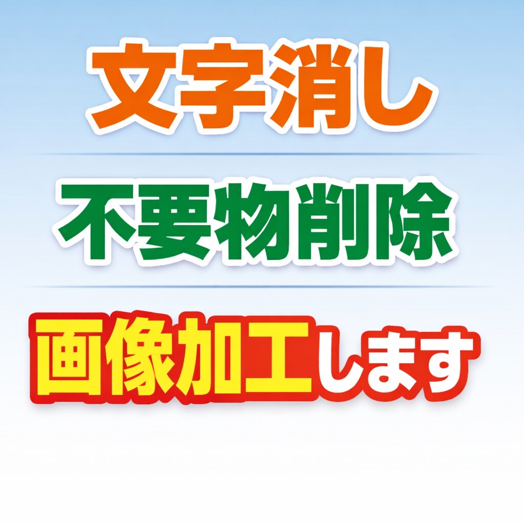 画像の文字消し・不要物削除など写真加工します 写真の文字消し、不要物削除、簡単な修正など対応します。 イメージ1