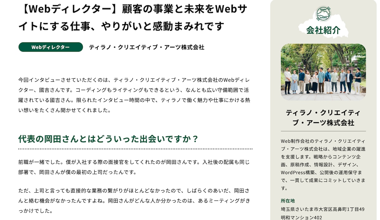 社員さまインタビュー&求職者に響く記事を執筆します 認定インタビュアーが社員さまの想いや人柄を丁寧に引き出します イメージ9