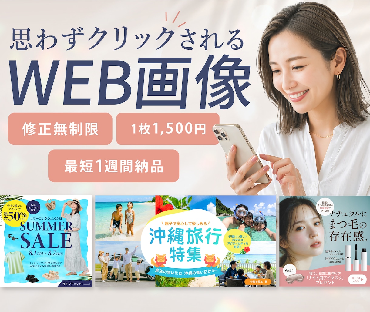 ３名様限定｜クリックされるWEB画像を制作します 広告バナー・SNS・EC画像、幅広く対応！ イメージ1