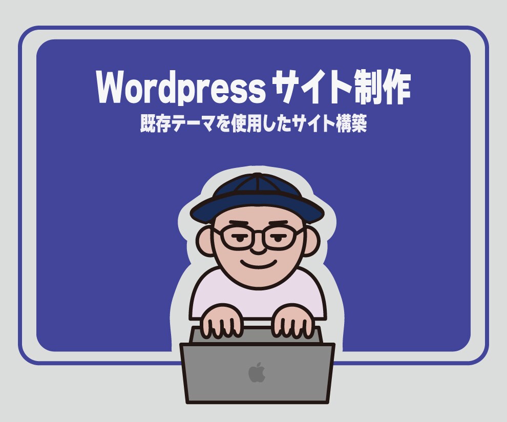 Wordpressサイトの制作を承ります 既存WordPressテーマでWEBサイト制作します。 イメージ1